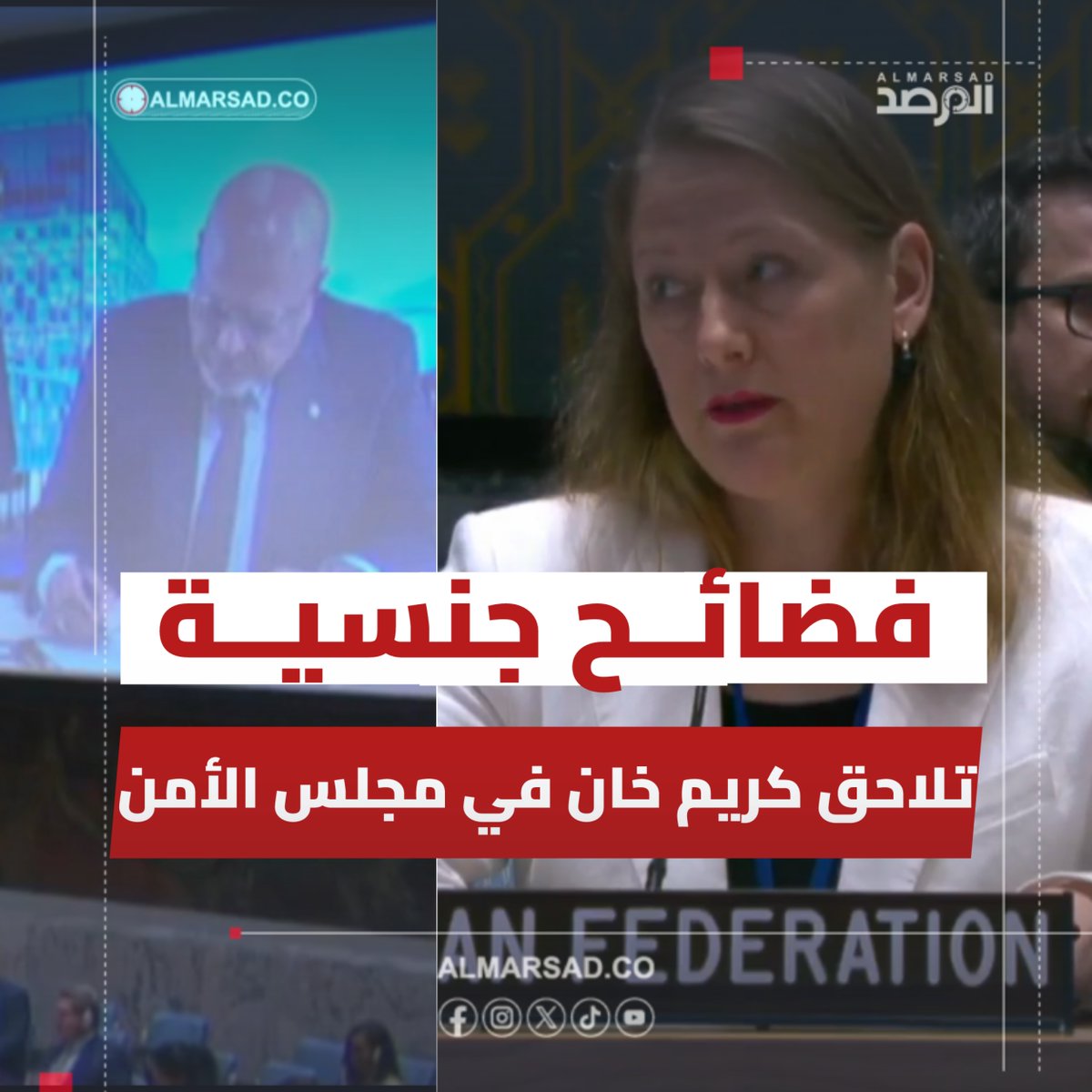 🎥بعد منعه من دخول أمريكا .. مندوبة روسيا في مجلس الأمن ترفض مشاركة " كريم خان " مدعي الجنائية الدولية عبر الفيديو في جلسة ليبيا بعد فتح تحقيق ضده بشأن فضائح وانتهاكات جنسية بحق موظفاته : تحاضرنا عن الإفلات من العقاب وأنت هارب من العقاب ‼️
