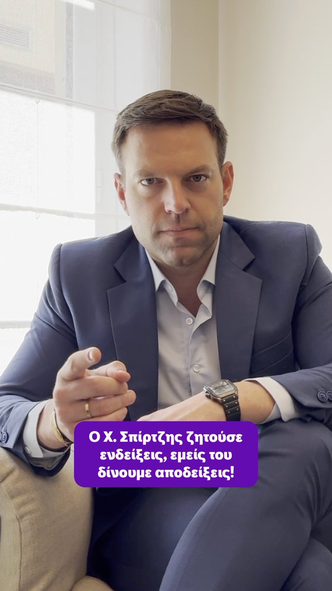Ο Χρήστος Σπίρτζης ζητούσε ενδείξεις, εμείς του δίνουμε αποδείξεις! @kinima_official #ΚίνημαΔημοκρατίας