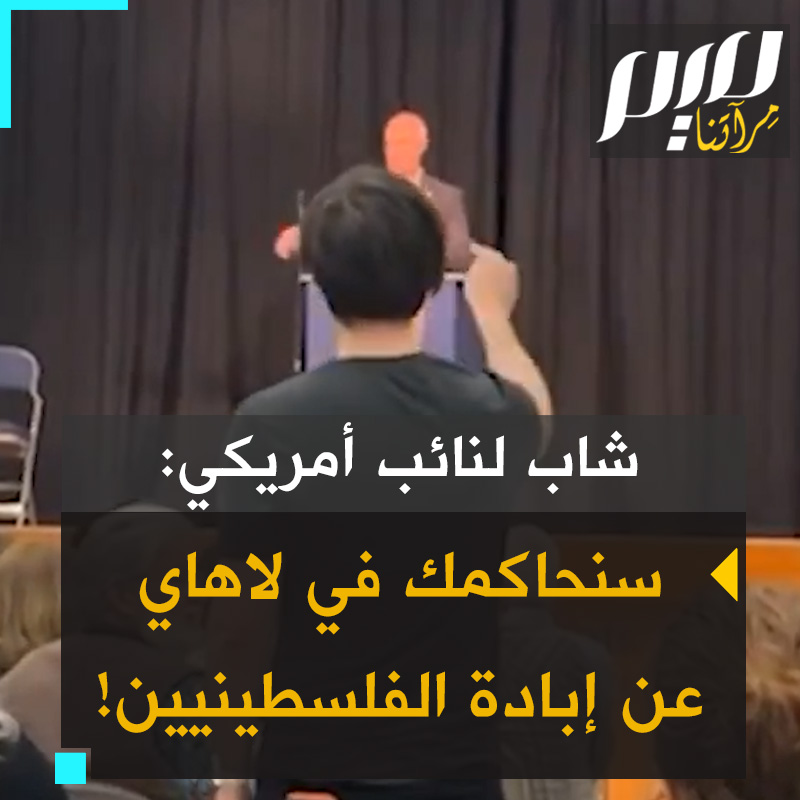 خلال لقاء جماهيري في ولاية واشنطن، شاب يهاجم النائب الأمريكي ريك لارسن: "أنت متواطئ في الإبادة الجماعية.. أنت تقتل الفلسطينيين.. ستُحاكم في لاهاي وستتحرر فلسطين!"