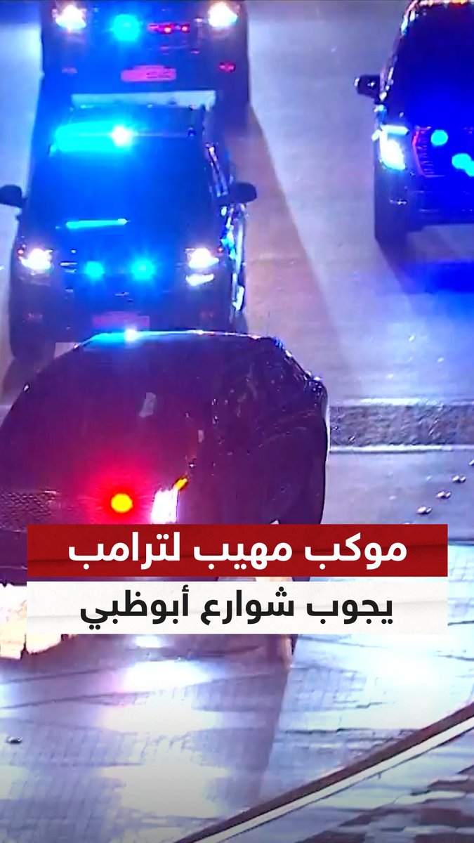 موكب مهيب لترامب يجوب شوارع أبوظبي خلال توجهه إلى قصر الوطن لبدء مباحثات رسمية مع رئيس دولة الإمارات #ترامب #الإمارات #ترامب_في_الشرق_الأوسط