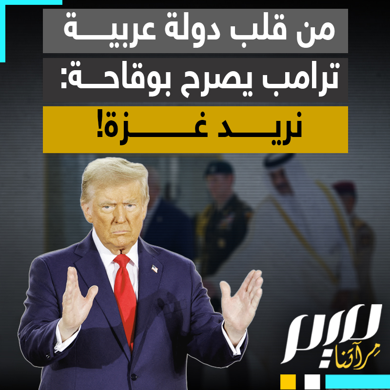 "سأكون فخورا بامتلاكها".. من على أرض عربية وبعين لا تعرف الخجل.. ترامب يصرح علنا برغبته الاستعمارية، يريد السيطرة على غزة، وكأنّها عقار بلا أهل ولا هوية!