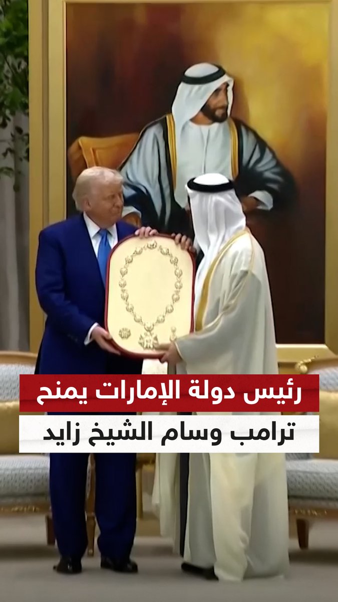 رئيس دولة الإمارات يمنح الرئيس الأميركي "وسام الشيخ زايد" الذي يعد أرفع وسام تمنحه #الإمارات لقادة العالم #ترامب #ترامب_في_الشرق_الأوسط #سوشال_سكاي