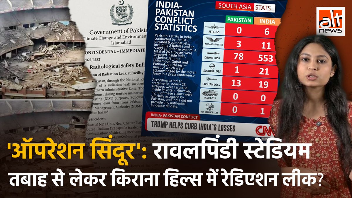 'ऑपरेशन सिंदूर' के दौरान भारतीय ड्रोन से रावलपिंडी स्टेडियम हुआ पूरी तरह से नष्ट तो कुछ ने किराना हिल्स में रेडिएशन लीक होने का दावा करने वाला कथित लेटर किया शेयर. CNN का कथित ग्राफिक के जरिए कहा गया कि भारत का नुकसान पाकिस्तान से कहीं ज़्यादा हुआ.