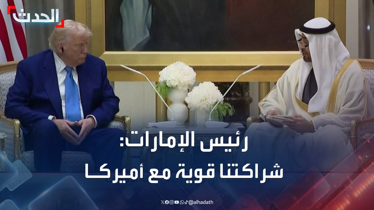 رئيس الإمارات الشيخ محمد بن زايد لنظيره الأميركي دونالد ترامب: شراكتنا قوية مع الولايات المتحدة #الإمارات #أميركا #قناة_الحدث