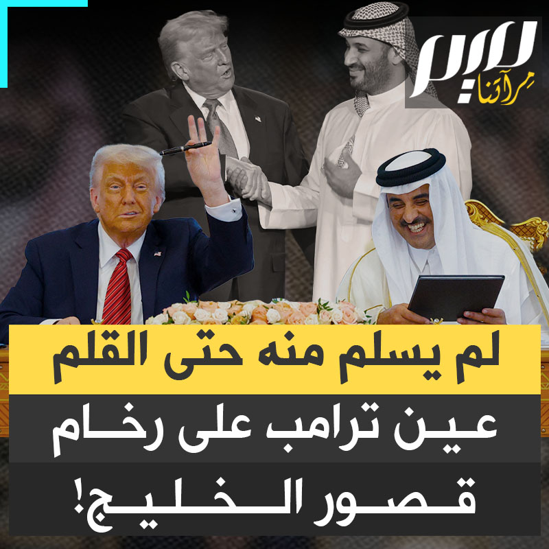 عينه على رخام قصور الدوحة.. شفط من أمراء الخليج مئات المليارات، ولم يسلم منه حتى القلم الذي وقع به الصفقات التي جناها!