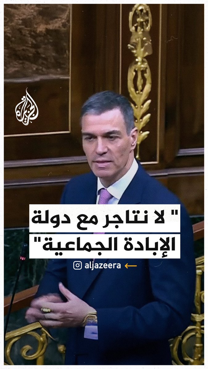 "نحن لا نتاجر مع دولة ترتكب إبادة جماعية".. رئيس الوزراء الإسباني يرفض أن تكون لبلده علاقة تجارية مع إسرائيل التي وصفها بـ"دولة إبادة جماعية" #حرب_غزة
