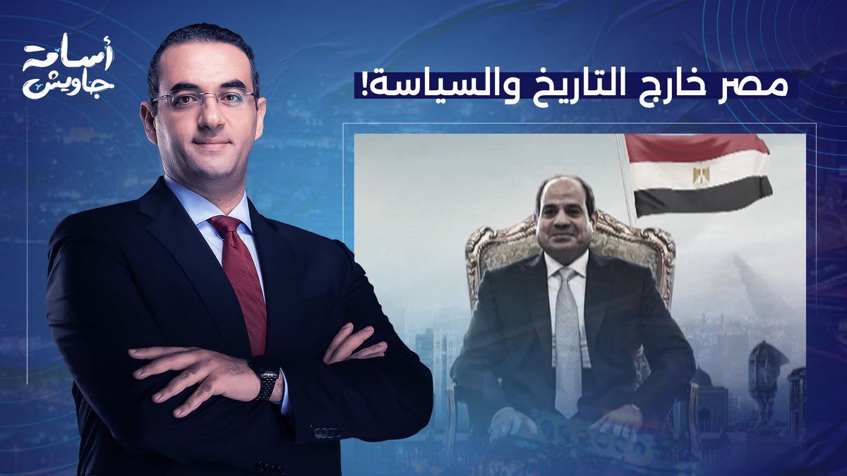 مصر خارج التاريخ والسياسة.. مقال خطير جدا نُشر على منصة تحت سيطرة المخابرات!!