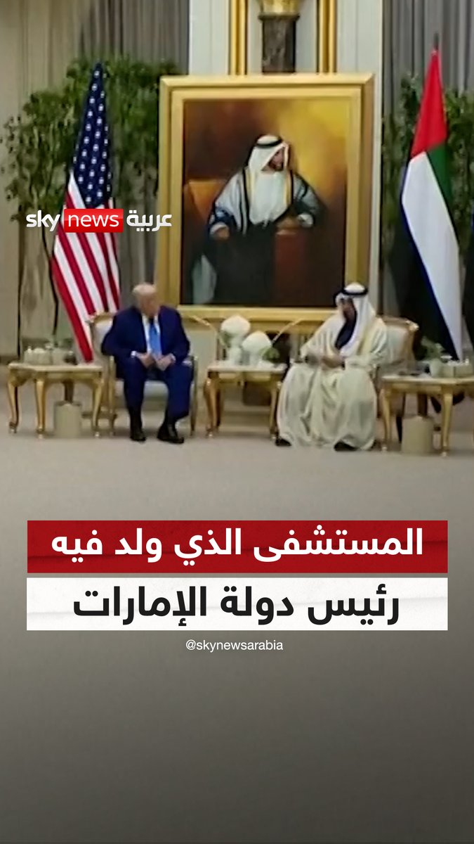 أسسه طبيبان أميركيان.. رئيس دولة الإمارات يتحدث عن المستشفى الذي ولد فيه #سوشال_سكاي #ترامب_في_الشرق_الأوسط #الإمارات #أميركا