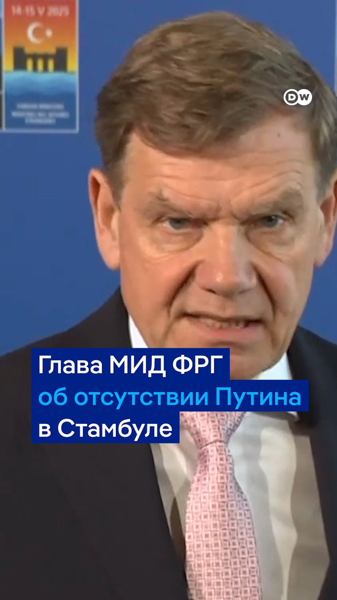 "Единственный стул, остающийся пустым, - это стул России. На данный момент мы должны констатировать, что РФ хочет продолжать войну, РФ сейчас не хочет серьезных переговоров. И это будет иметь последствия", - заявил глава МИД ФРГ Йоханн Вадефуль об отсутствии Путина в Стамбуле