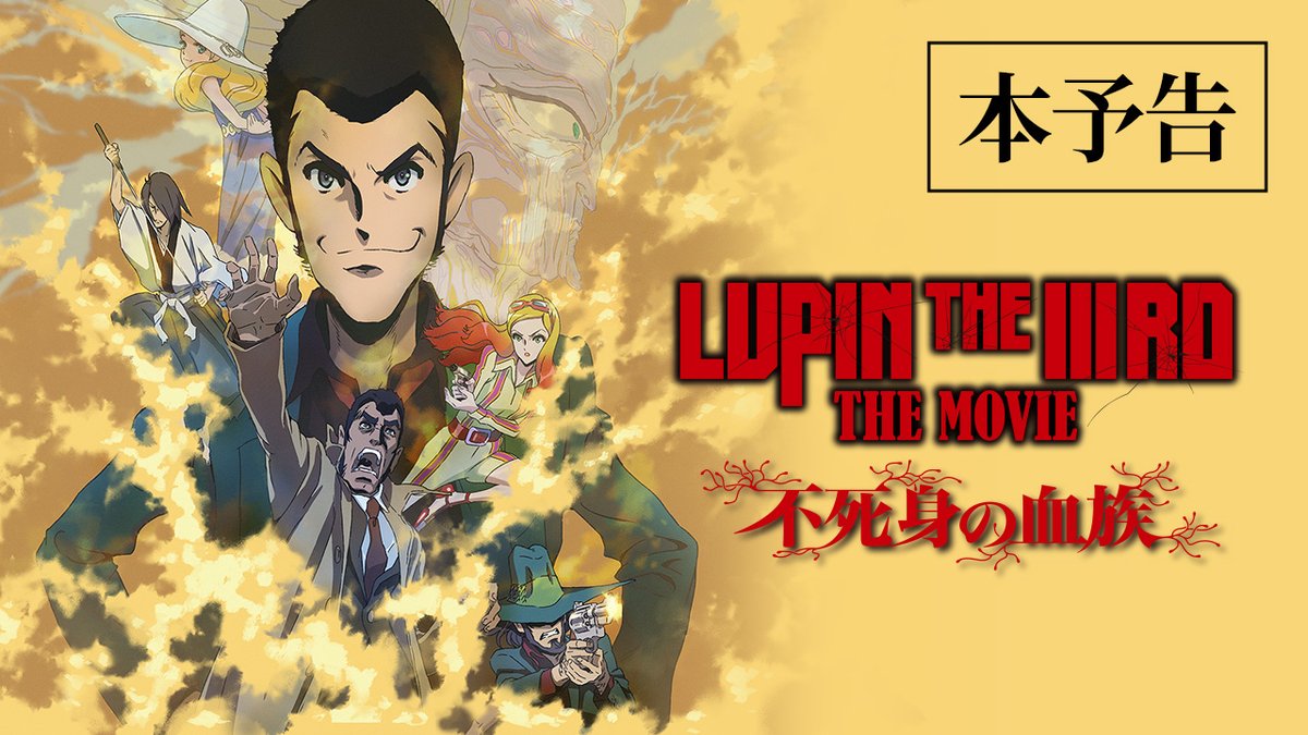 ◤◢◤◢◤ 『LUPIN THE IIIRD THE MOVIE 不死身の血族』 🔫迫力満載 本予告解禁💥 ⠀ ◢◤◢◤◢ 島に眠る財宝と 不気味な計画を前に、ルパン絶体絶命!? 奴はまた、とんでもない物を盗もうとしている── 🎬6月27日公開 #LUPINTHEIIIRDTHEMOVIE 不死身の血族