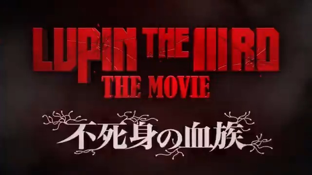 『LUPIN THE IIIRD THE MOVIE #不死身の血族』 🔫6.27公開 奴はまた、とんでもない物を盗もうとしている── #LUPINTHEIIIRDTHEMOVIE 不死身の血族 #ルパン三世