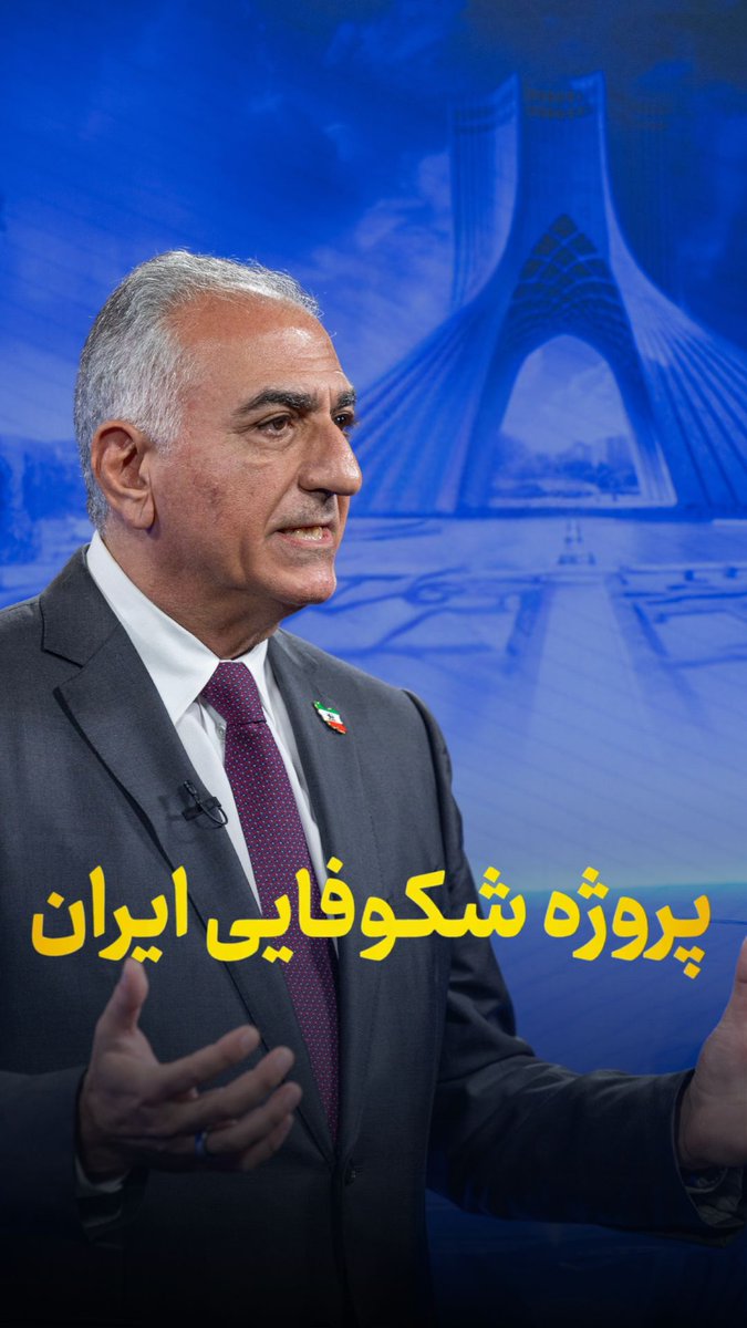 پروژه شکوفایی ایران در راستای یکی از ارکان اصلی برنامهی پنجگانهی شاهزاده رضا پهلوی برای عبور از جمهوری اسلامی و دوران پس از آن با ارائهی چشماندازی روشن در جهت بازسازی سیاسی و اقتصادی کشور انجام شده است. لینک ویدیو قسمت اول