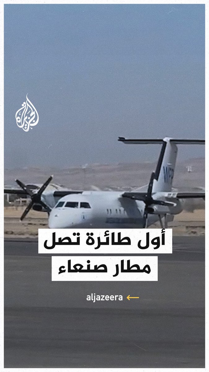 وصول أول طائرة إلى مطار صنعاء في #اليمن بعد إعادة تأهيله بعد الضربات الإسرائيلية التي استهدفته