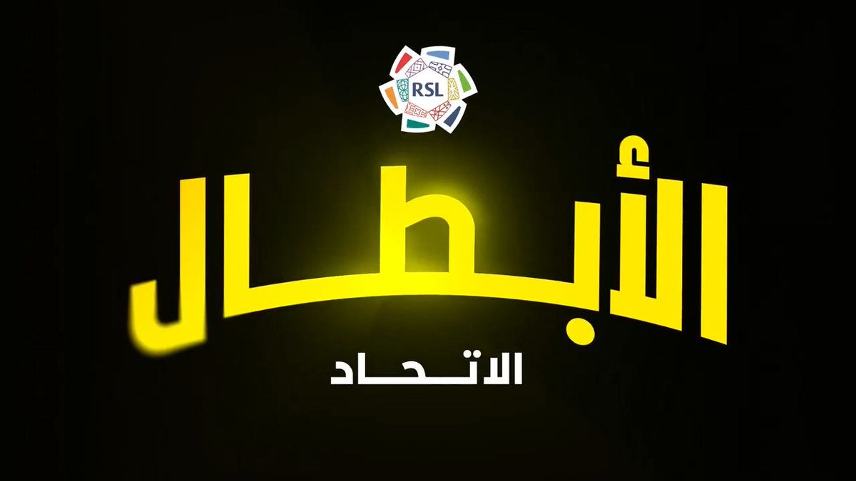 أُسدِل الستار.. نادي الاتحاد السعودي يكتب سطر الختام بأحرفٍ من ذهب 🏆 #دوري_روشن_السعودي | #للجماهير