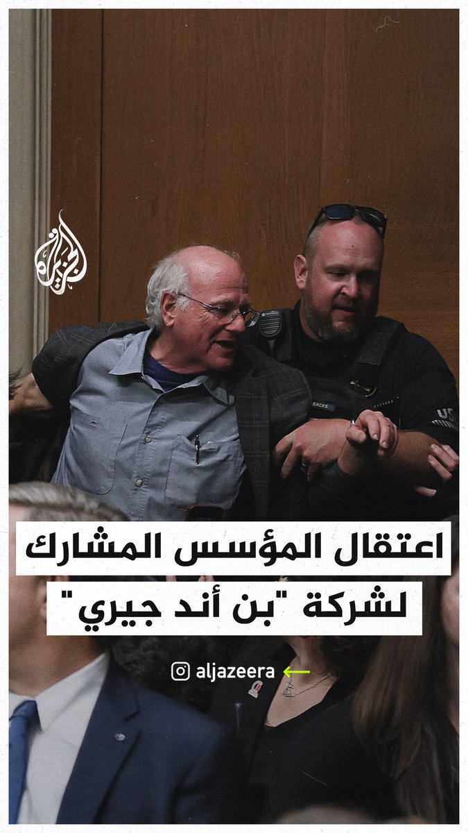 "الكونغرس يقتل الأطفال الفقراء في #غزة".. شرطة الكابيتول الأمريكية تقبض على المؤسس المشارك لسلسلة متاجر الآيس كريم "بن أند جيري"، عقب جلسة استماع في مجلس الشيوخ احتجاجا على دعم واشنطن للحرب الإسرائيلية على القطاع #حرب_غزة