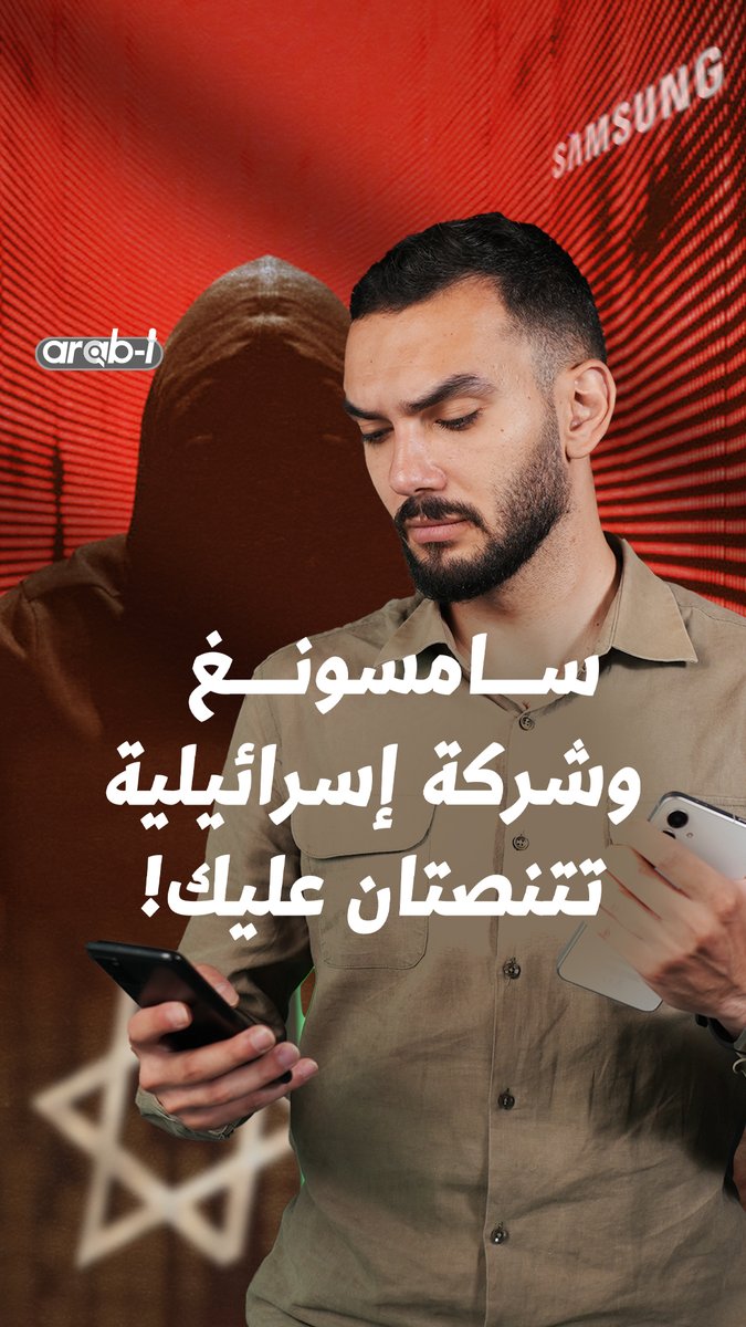 إذا كُنت تحمل جهاز من فئة "A" و "M"، سامسونغ تُتيح لشركة إسرائيلية باسم ironSource الاستحصال على بيانات شخصية تشمل بصماتك ومكانك وعنوان الإنترنت الخاص بك عبر تطبيق APPCLOUD.. تحقيق لمنظمة smex المعنية بالدفاع عن الحقوق الرقمية يكشف التفاصيل! Mohammad Shehahdeh | محمد شحادة SMEX #arab_i