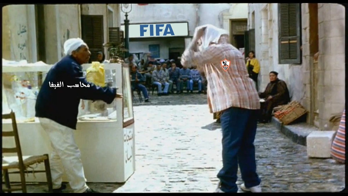 الزمالك هيصعد وهيروح يشتكي للفيفا