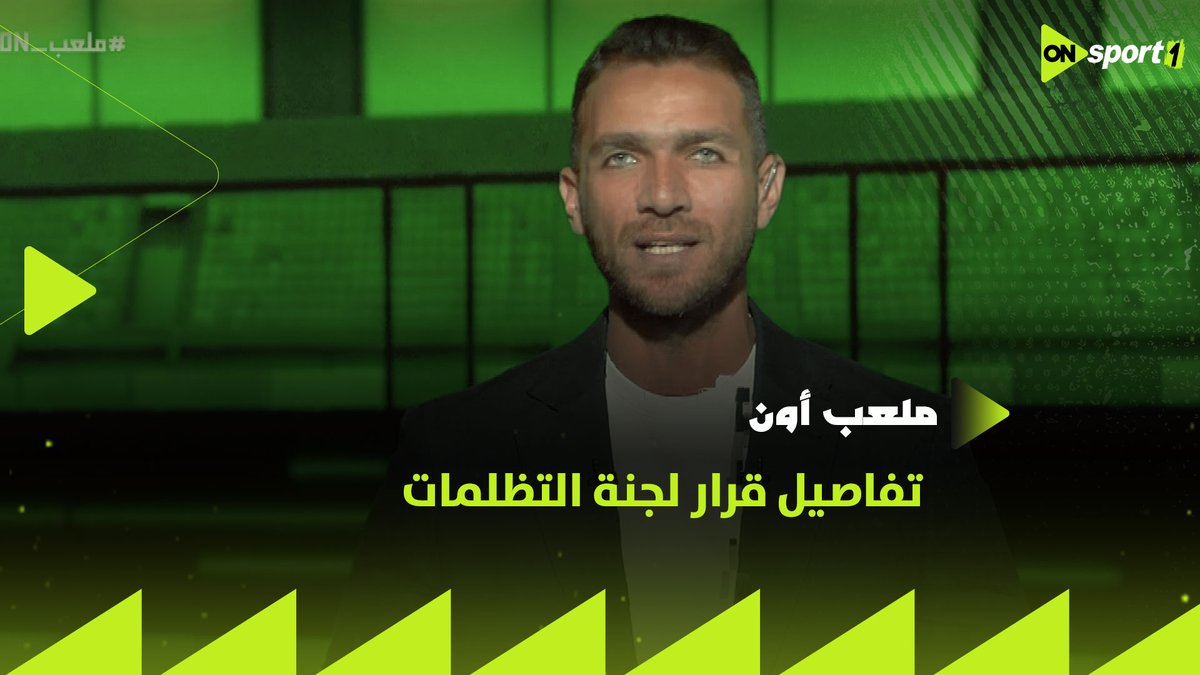إبراهيم عبد الجواد يشرح بالتفصيل قرار لجنة التظلمات الخاص بمباراة الأهلي والزمالك #ملعب_ON