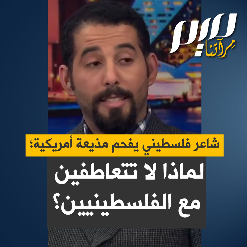 مصعب أبو توهة، الشاعر الفلسطيني الحائز على جائزة بوليتزر، يفحم مذيعة أمريكية اتهمته بالتهجم على الرهائن الإسرائيليين: "لماذا لا تتعاطفين إلا معهم؟"