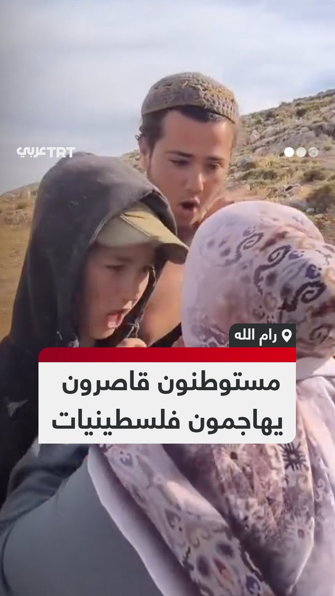 ليس الهجوم الأول وبحماية من جيش الاحتلال.. ناشطة أجنبية توثق لحظة اعتداء مستوطنين قاصرين على نساء فلسطينيات في بلدة المغير شمال شرقي رام الله بالضفة الغربية. #تفاعل ليصل إليك كل جديد