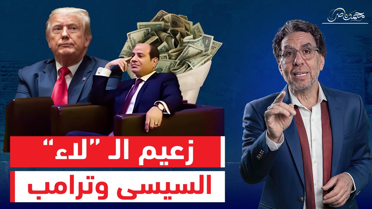 السيسي رفض شراء رضا ترامب و قال لأمريكا لا.. بس قال للخليج خدوا مصر! شاهد المقطع عبر يوتيوب 👇 #محمد_ناصر #السيسى_خربها #السيسي_باع_مصر #السيسي_مش_شايفنا #ترامب