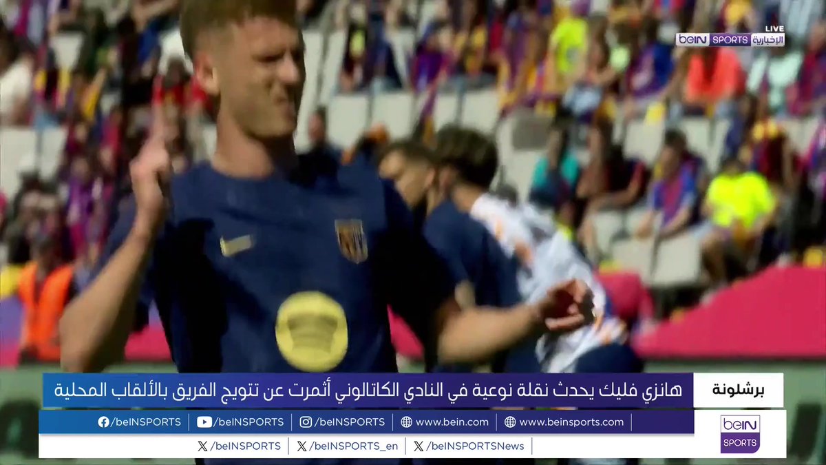 🟣🎥 تقرير خاص | نجاح برشلونة في التتويج بكافة الألقاب المحلية ارتبط بقدوم المدرب الألماني هانزي فليك الذي أحدث نقلة نوعية كبيرة في هيكل الفريق الكتالوني، فتوج بلقب الدوري وكأس الملك وكأس السوبر 🎙️تقرير | وائل البزرة Wael Albezreh | وائـل البـزرة