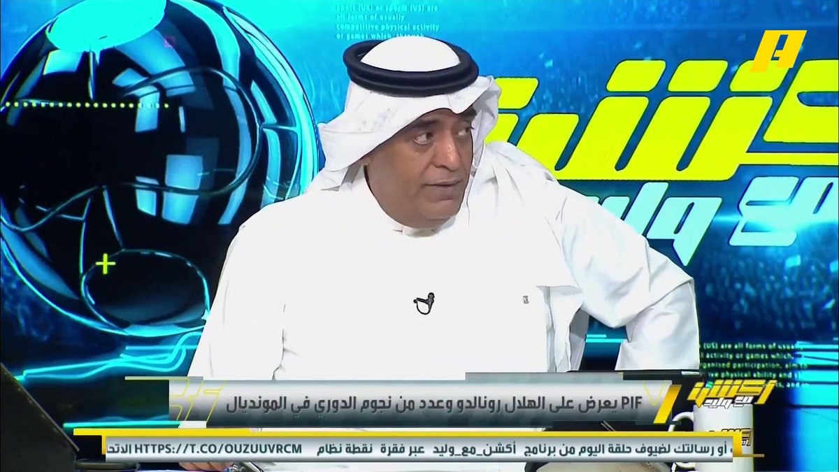 عماد السالمي: الهلال لا يحتاج رونالدو في المونديال لكنهم يحتاجون لمدافع محمد الشيخ: على الهلال مواجهة الواقع بالمدرب الجديد برنامج #اكشن_مع_وليد يعرض الآن على MBCAction يومياً الساعة11:30مساء بتوقيت السعودية مجانا على شاهد