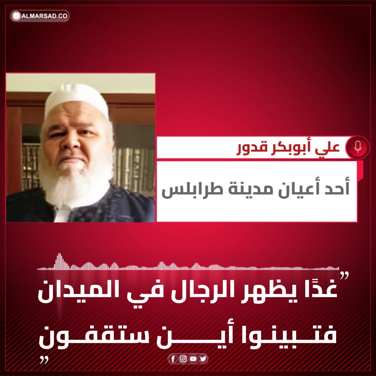 🎤 | الشيخ علي قدور أحد أعيان طرابلس في رسالة لأهل العاصمة : غدًا الجمعة موعدنا بعد العصر في ميدان الشهداء لإسقاط الحكومة العميلة ، غداً يتبيّن الرجال ، فتبينوا مواقفكم مع الحق أو الباطل .