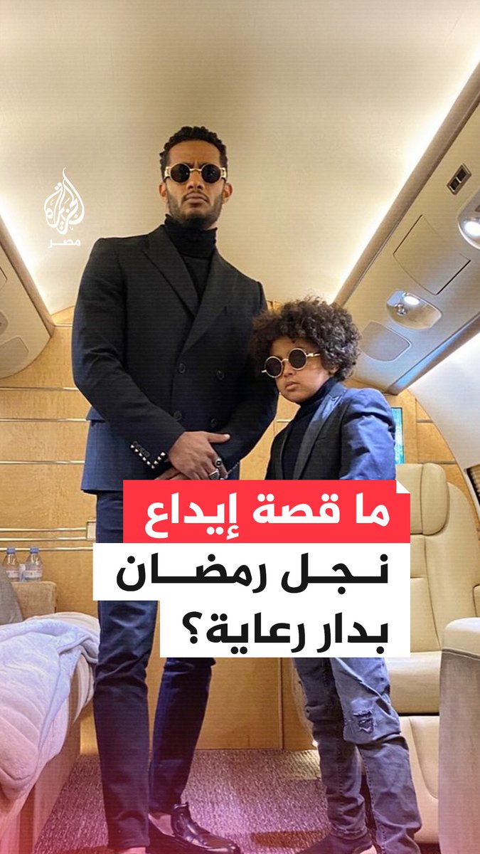 محكمة الطفل بمدينة 6 أكتوبر تقرر إيداع نجل الفنان #محمد_رمضان بإحدى دور الرعاية في أعقاب نظر أولى جلسات محاكمته بتهمة التعدي على طفل داخل نادٍ خاص بمدينة الشيخ زايد ومحامي الطفل يستنكر تعنت المحكمة