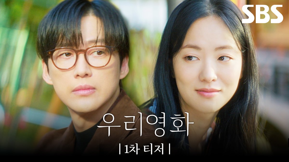 [1차 티저] 남궁민X전여빈 내일로 미룰 수 없는 사랑 이야기 SBS 새 금토드라마 <우리영화> ☞ 6월 13일 [금] 밤 9시 50분 첫 방송 #SBS새금토드라마 #우리영화 #OurMovie #정통감성멜로 #멜로 #우리영화티저 #우리영화1차티저 #1차티저 #티저 #남궁민 #전여빈 #이설 #서현우
