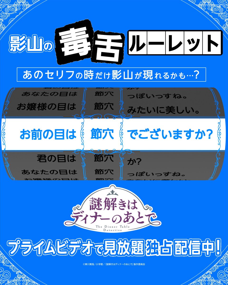 ☠毒舌を完成させよう☠ 影山の毒舌ルーレット 麗子に対して丁寧な言葉で毒舌を吐く影山。 そんな影山の魅力的な毒舌をルーレットで完成させてください! 出たセリフはリプライで教えてください! #謎解きはディナーのあとで #謎D #梶裕貴 #アニメ #anime #プライムビデオ #アマプラ