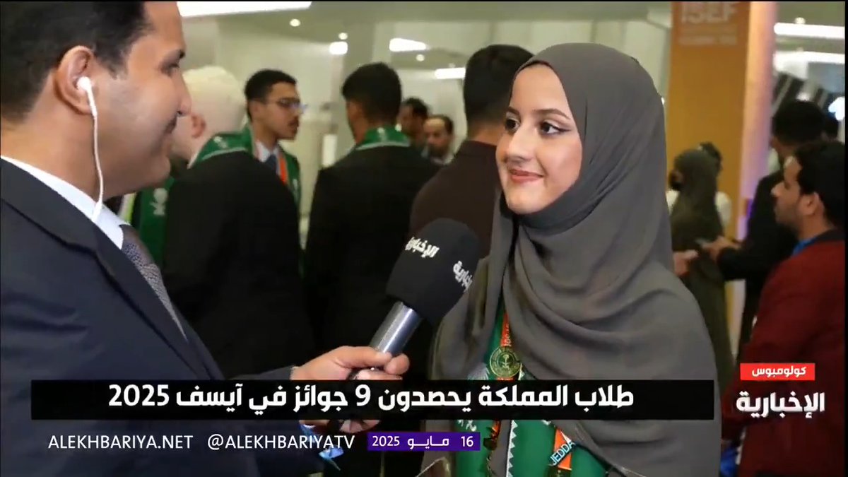 الطالبة لانا نوري تتحدث عن مشروعها في مجال الأنظمة المدمجة وتعبّر عن فخرها بعد فوزها بجائزة خاصة في ⁧#آيسف_2025⁩ سعوديون_ينافسون_العالم | #الإخبارية