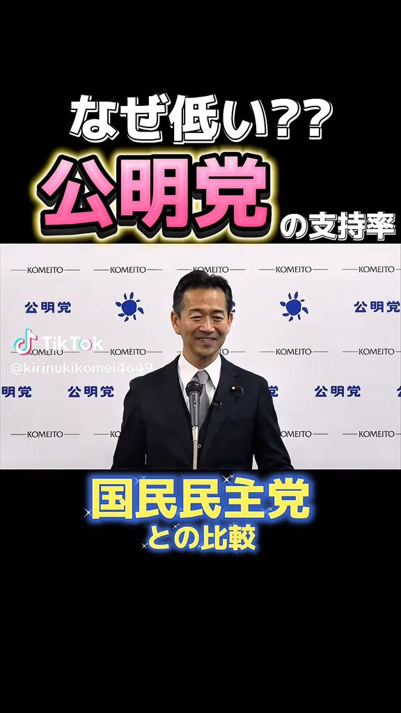 公明党の支持率が ダダ下がりなのは 『宣伝下手』？？？ 違いますよね！ 統一教会・創価学会と 宗教で操られてきた 政治に 今、国民がNOを 示しているんです 公明党が 媚中🇨🇳である事もですが、 コロナワクチンの件で 製薬利権に大きく関与してる事が露呈しました #製薬利権 #ワクチン被害 #自公政権を終わらせよう