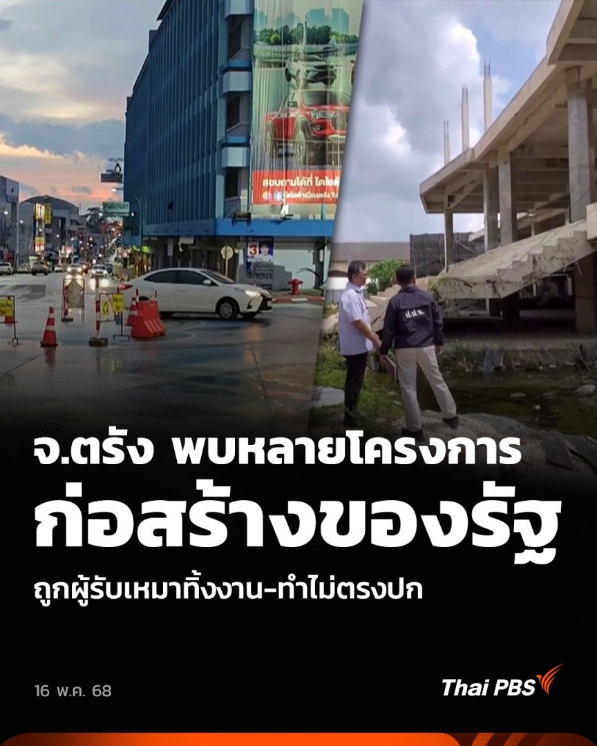 จ.ตรัง พบหลายโครงการก่อสร้างของรัฐ ถูกผู้รับเหมาทิ้งงาน-ทำไม่ตรงปก | วันใหม่ ไทยพีบีเอส หลายโครงการก่อสร้างใน จ.ตรัง กำลังถูกตรวจสอบ ทั้งกรณีก่อสร้างไม่เป็นไปตามแบบ รวมถึงกรณีที่ผู้รับเหมาทิ้งงาน เช่น การก่อสร้างอาคารโรงพยาบาลห้วยยอด งบประมาณกว่า 140 ล้านบาท #ThaiPBS