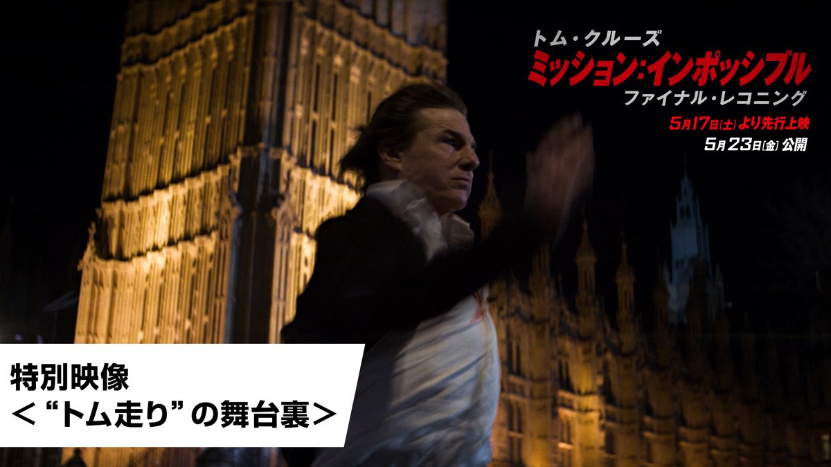 今作もトムが走る！🏃=͟͟͞͞ 🇬🇧ロンドン・ウェストミンスター橋 シリーズの醍醐味 トム走りを捉えた ━━━━ 特別映像解禁💨━━━━ イーサン(#トム・クルーズ)が走る理由― その答えは、劇場で明かされる！ #ミッションインポッシブル #ファイナルレコニング 5/17(土)より先行上映｜5/23(金)公開