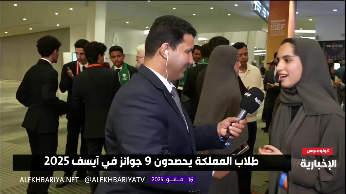 "فخورة أني قدرت أرفع اسم المملكة في هذه الجائزة" الطالبة فاطمة العرفج تعبر عن فرحتها بعد الفوز بجائزة خاصة في #آيسف_2025 #سعوديون_ينافسون_العالم | #الإخبارية