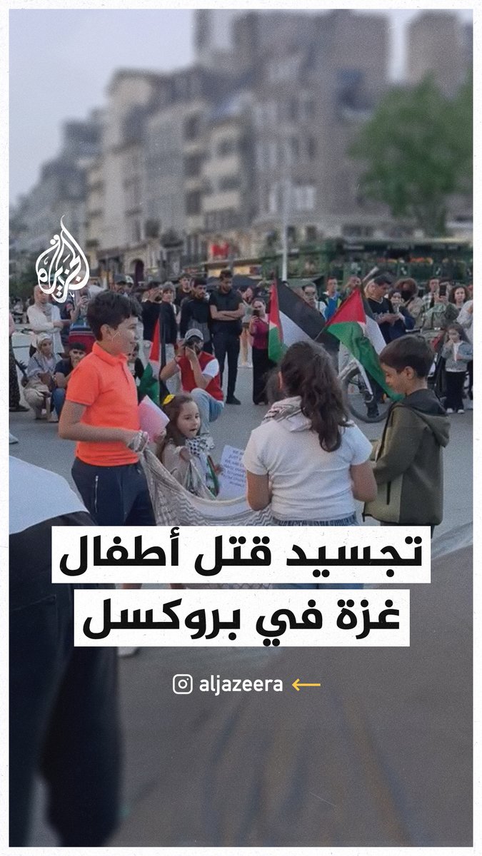 ناشطون ببروكسل يجسدون مشاهد من قتل الأطفال والصحفيين في غزة #حرب_غزة