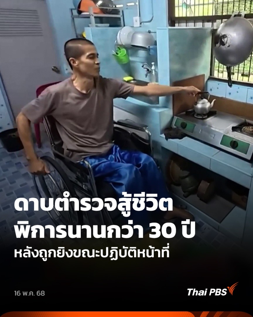 แม้จะพิการมานานกว่า 30 ปี เนื่องจากถูกยิงขณะปฏิบัติหน้าที่ แต่ ด.ต.สมชาย นวลสง่า อายุ 55 ปี ผู้บังคับหมู่ปราบปราม สภ.บางน้ำเปรี้ยว จ.ฉะเชิงเทรา ยังทำงานเอกสารที่บ้าน และสามารถใช้ชีวิตเช่นคนปกติ ทั้งการทำงานบ้าน ออกกำลังกาย #วันใหม่ไทยพีบีเอส #ThaiPBS #ข่าวไทยพีบีเอส