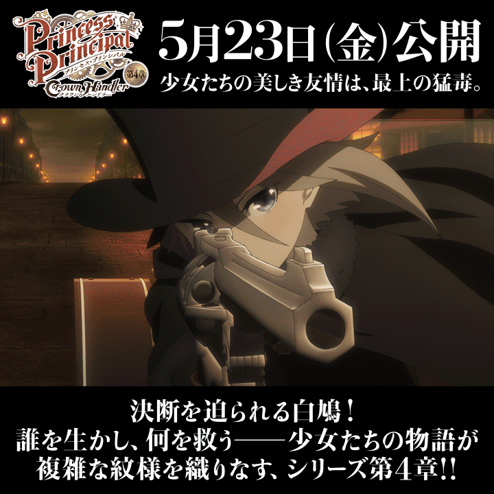 ||◤5月23日(金)劇場公開◢|| 『プリンセス・プリンシパル Crown Handler』第4章 決断を迫られる白鳩！ 誰を生かし、何を救う―― 少女たちの物語が 複雑な紋様を織りなす シリーズ第４章！！ 少女たちの美しき友情は、最上の猛毒。 #pripri