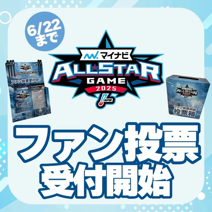 // マイナビオールスターゲーム2025 #ファン投票 受付開始❗ \\ あなたが選ぶヒーローは⁉️ 球場🏟やWEB📱でぜひ投票を🗳 🙏🏻 🔽WEBでのファン投票はこちら 🔗 #NPB #12球団 #プロ野球 #マイナビオールスターゲーム #オールスターゲーム
