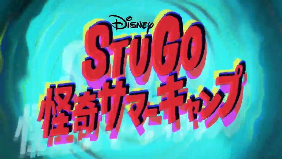 ／ 🎉レギュラー放送スタート！ 『#StuGo怪奇サマーキャンプ』 📺5/17(土)18:00～ ＼ 登場人物は全員クセ強め😓 そして #OPソング は何故かグルーヴ感🎶強めw 気になる人は⬇⬇⬇チェック！