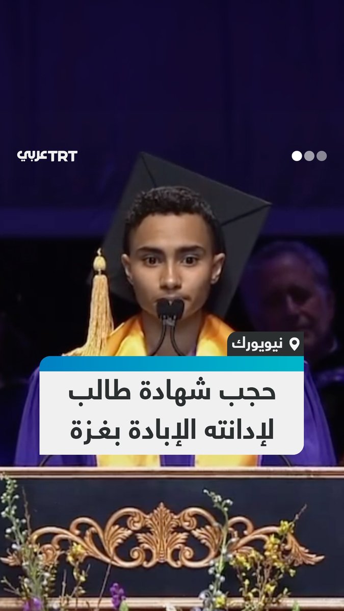في خطاب تخرج جريء، الطالب لوغان روزوس من كلية غالاتين بجامعة نيويورك يدين الإبادة الجماعية في فلسطين والتواطؤ الأمريكي فيها، والجامعة تحجب شهادته عقاباً. #تفاعل ليصل إليك كل جديد