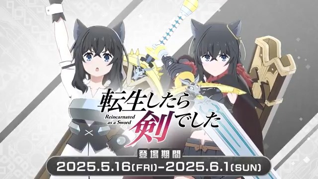 次は、#転生したら剣でした🗡️✨ ログインして、イベントクエストをお楽しみください！ 師匠＆フラン（CV：#三木眞一郎 ＆ #加隈亜衣）が ＜ドレスアーマー＞と＜黒猫シリーズ＞ ２つの姿で登場🍛 ＜期間＞ 5月16日（金） 15:00 〜 6月1日（日） 14:59 #いせいせ #異世異世