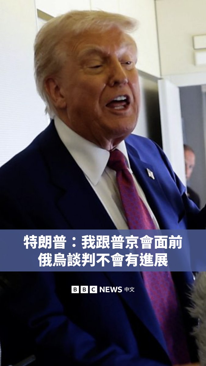美国总统特朗普对BBC表示，在他与俄罗斯总统普京会面之前，俄乌和平谈判不会有任何进展。 乌克兰总统泽连斯基周四抵达土耳其首都安卡拉，但克里姆林宫表示，普京不会亲自前往土耳其。 不过，俄方代表团已经抵达伊斯坦布尔。泽连斯基表示，他将派国防部长前往伊斯坦布尔进行谈判。