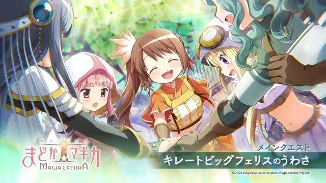 📢メインクエスト追加📢️ 本日より、マギアレコード編に新たな記憶の窓 『キレートビッグフェリスのうわさ』追加✨️ #まどドラ