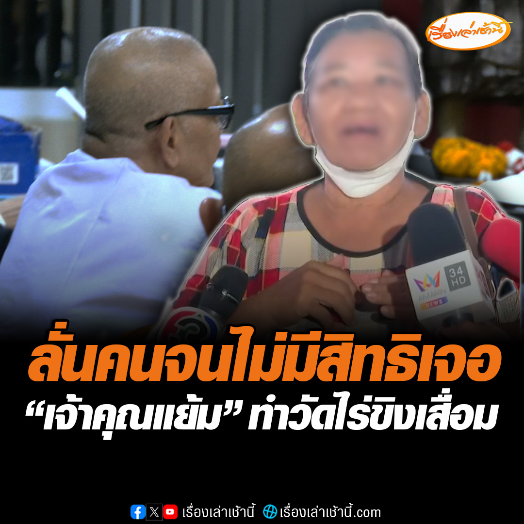 ลูกศิษย์วัดไร่ขิงเศร้าใจ “อดีตเจ้าคุณแย้ม” ทำวัดเสื่อม ลั่นนิ้วไหนเสียก็ตัดทิ้ง เผยคนจนไม่มีสิทธิได้เข้าพบ แต่คนรวยเข้าถึงได้ง่าย เผยเคยได้ยินข่าวเรื่องมั่วสีกา #เรื่องเล่าเช้านี้ #ข่าวช่อง3 #ข่าวอาชญากรรม #เจ้าอาวาสวัดไร่ขิง