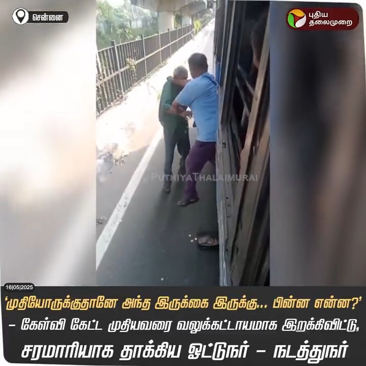 முதியவரை வலுக்கட்டாயமாக இறக்கிவிட்டு, சரமாரியாக தாக்கிய ஓட்டுநர் - நடத்துநர் #Chennai | #BusDriver | #Conductor | #OldMan | #TamilNadu