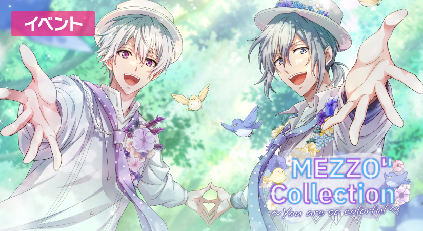 【ゲーム情報】 10周年特別イベント『MEZZO" Collection~You are so colorful~』開催中! 『カラフル』『Smile Navigation』『フォトフレーム』などの楽曲を含む全14曲が登場するループイベントです! 報酬にはHOME背景や種村先生撮影の限定フォトも! ぜひご参加ください! #アイナナ
