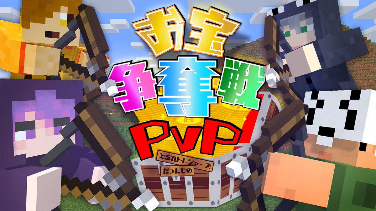 2対2のチームで「お宝争奪PVP」!! 自分たちのお宝を守り、相手のお宝を奪え! 弓は1発で相手をキルできるぞ! 元々のネタとは全然違う内容になったらしい! 本編 ∟