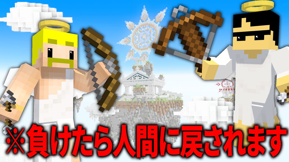 🦍🍆ドズル社チャンネル🍌☃️🐷 本日5/16(金)18:15からプレミア公開! 天界ベッドウォーズ!最強の天使決定戦!【マイクラ】 天使になったメンバーが2人1組に分かれ、ベッドが壊れた状態で倒されたら即脱落のPvP対決!負けチームは天使をリストラされ人間に戻ってしまう!最強の天使はどのチームか!